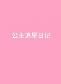 公主追剧app下载官方