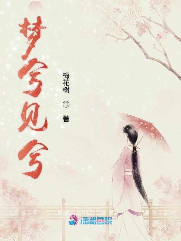 梦兮最新视频