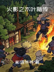 火影之木遁降临